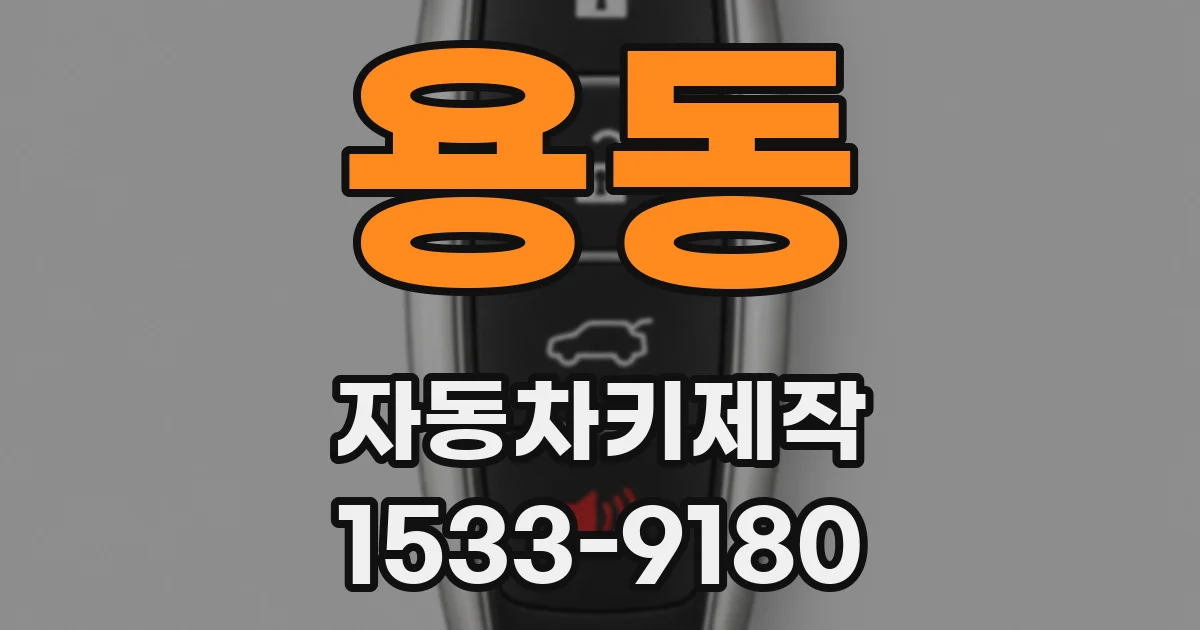 용동 자동차키제작