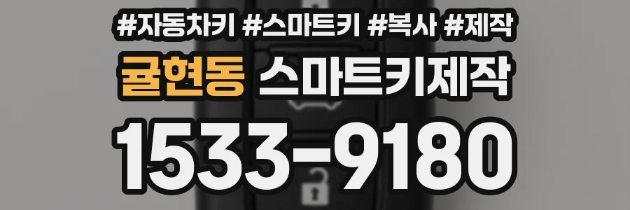 귤현동 스마트키제작