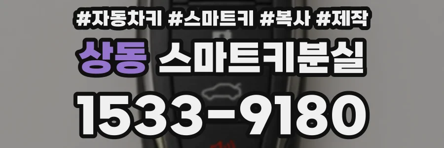 상동 스마트키분실