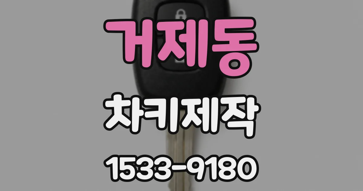 거제동 차키제작