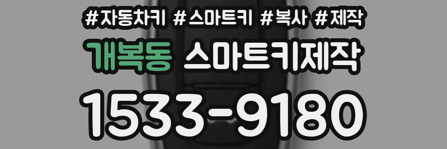 개복동 스마트키제작