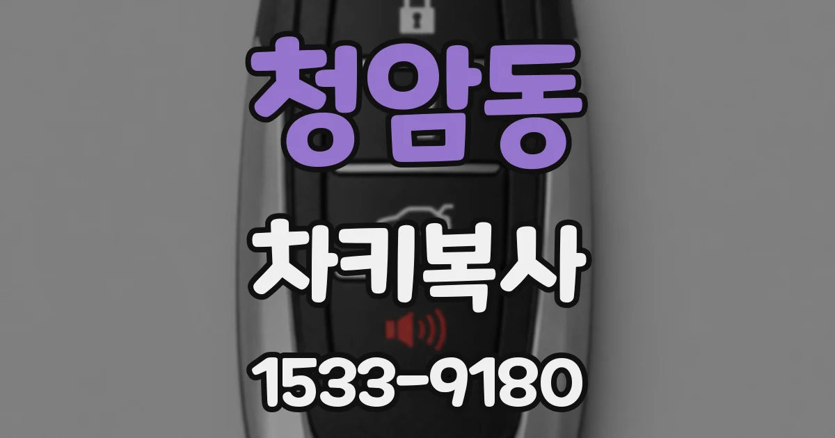 청암동 차키복사
