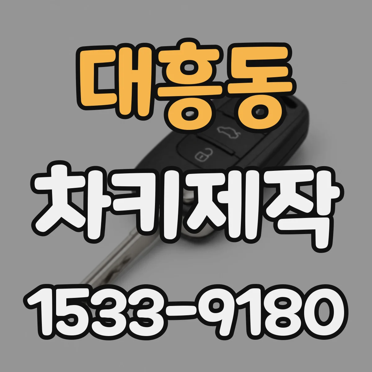 대흥동 차키제작