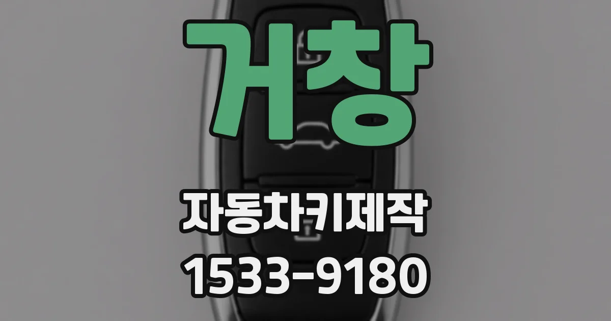 거창 자동차키제작