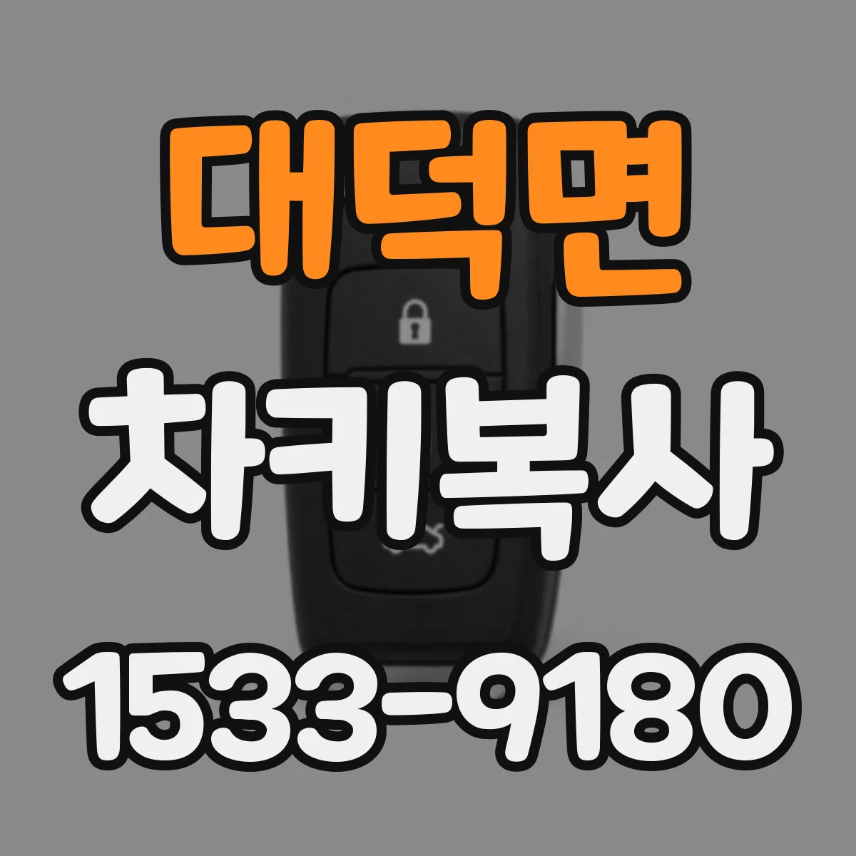 대덕면 차키복사
