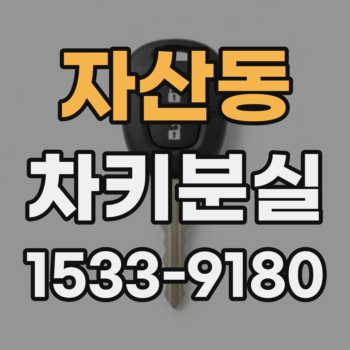 자산동 차키분실