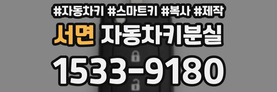 서면 자동차키분실