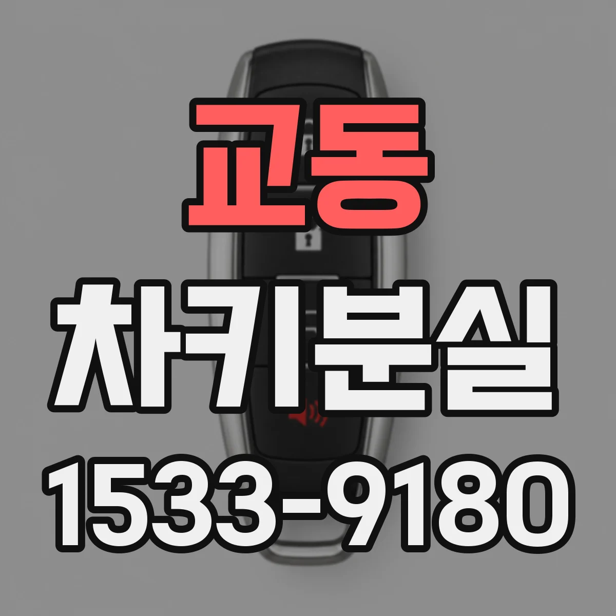 교동 차키분실