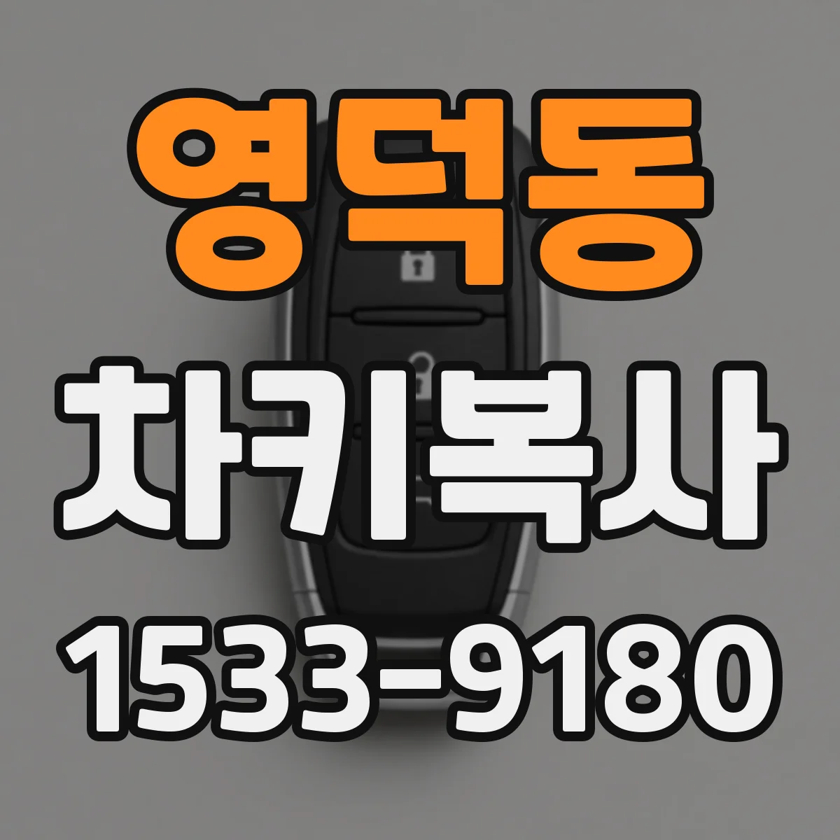 영덕동 차키복사