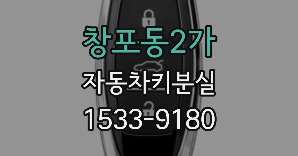 창포동2가 자동차키분실