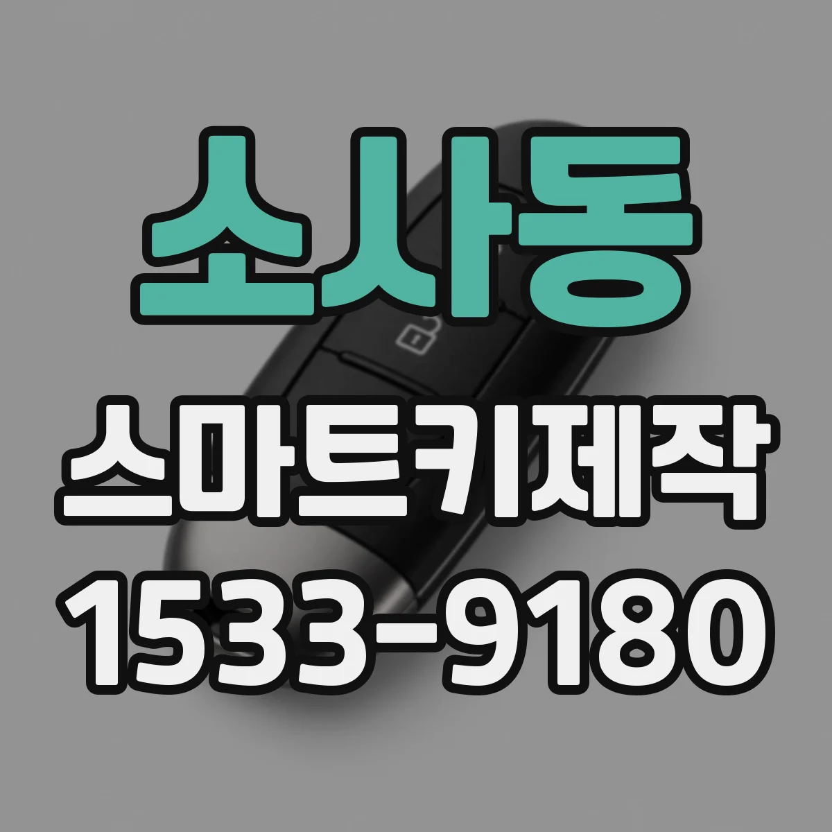 소사동 스마트키제작