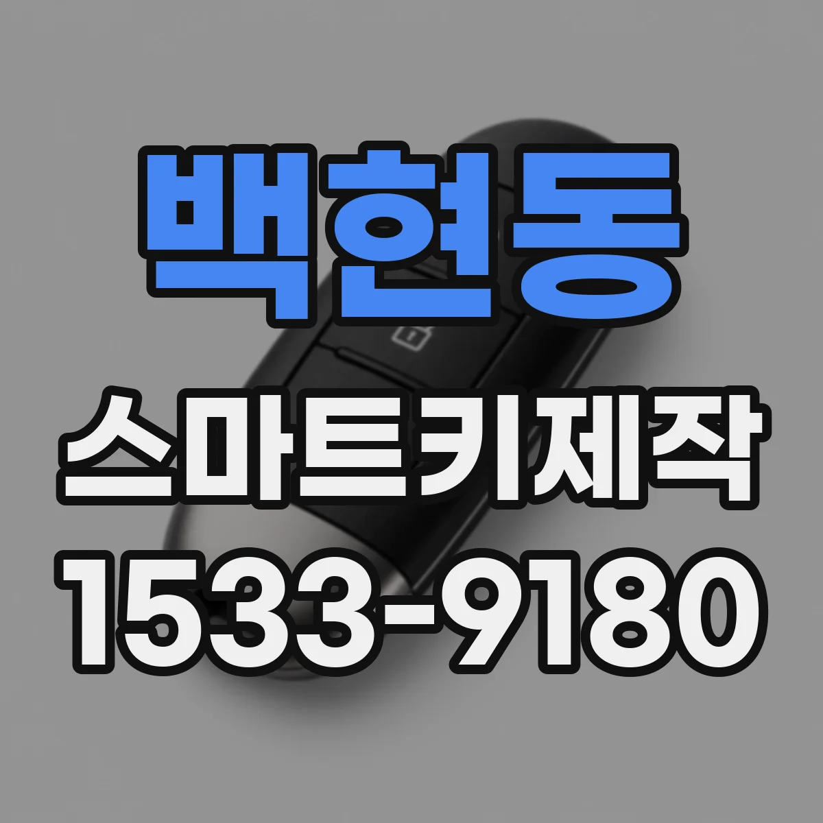 백현동 스마트키제작