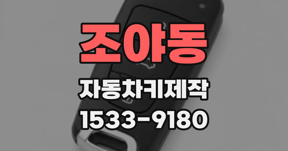 조야동 자동차키제작