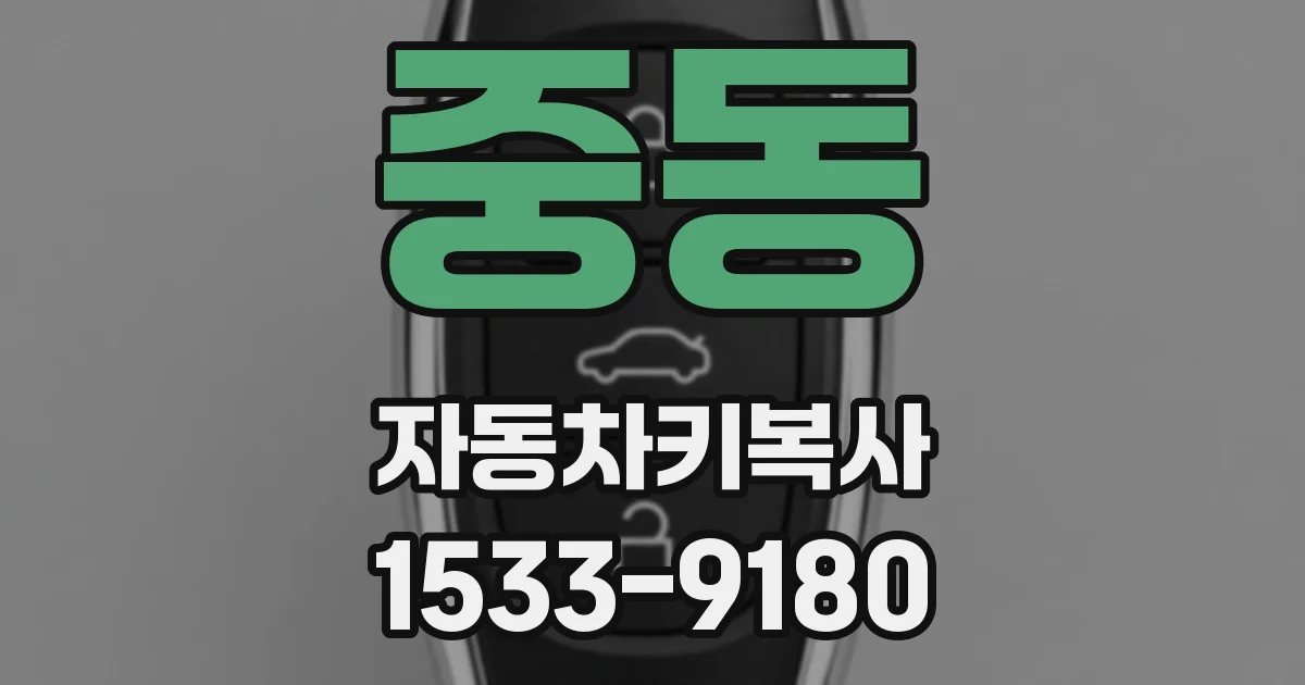 중동 자동차키복사