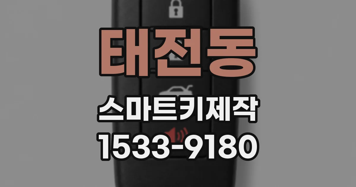 태전동 스마트키제작