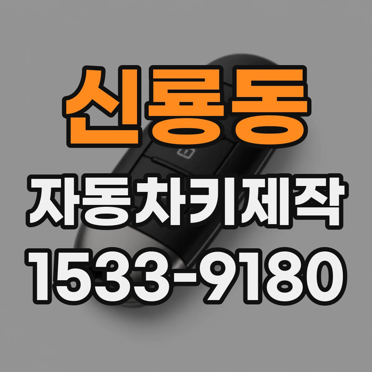 신룡동 자동차키제작
