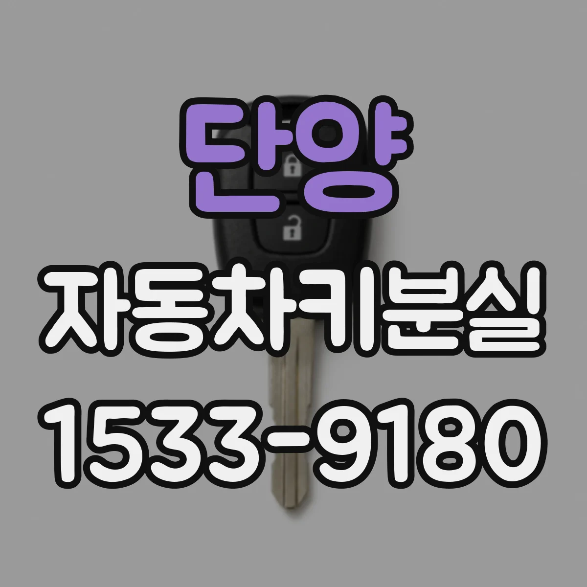 단양 자동차키분실