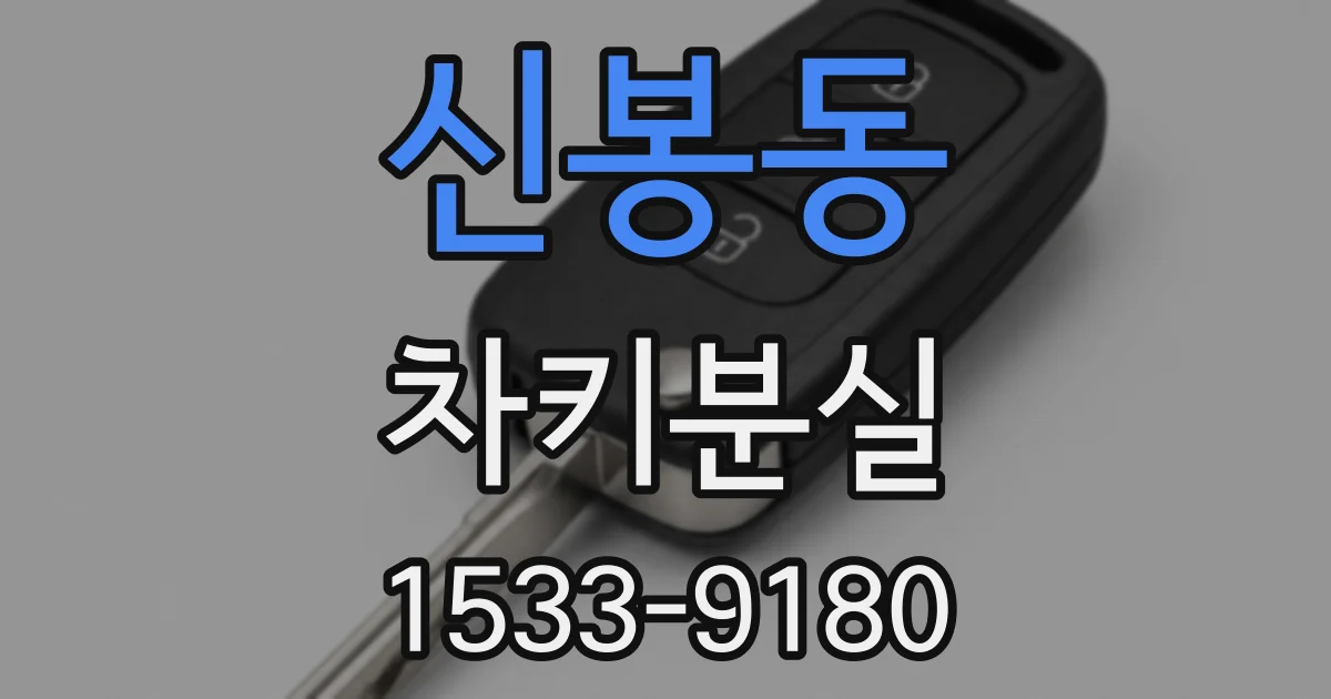 신봉동 차키분실