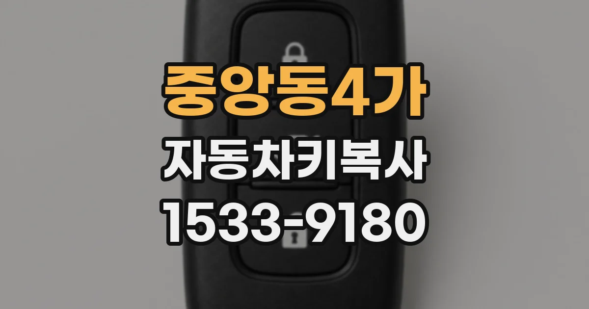 중앙동4가 자동차키복사