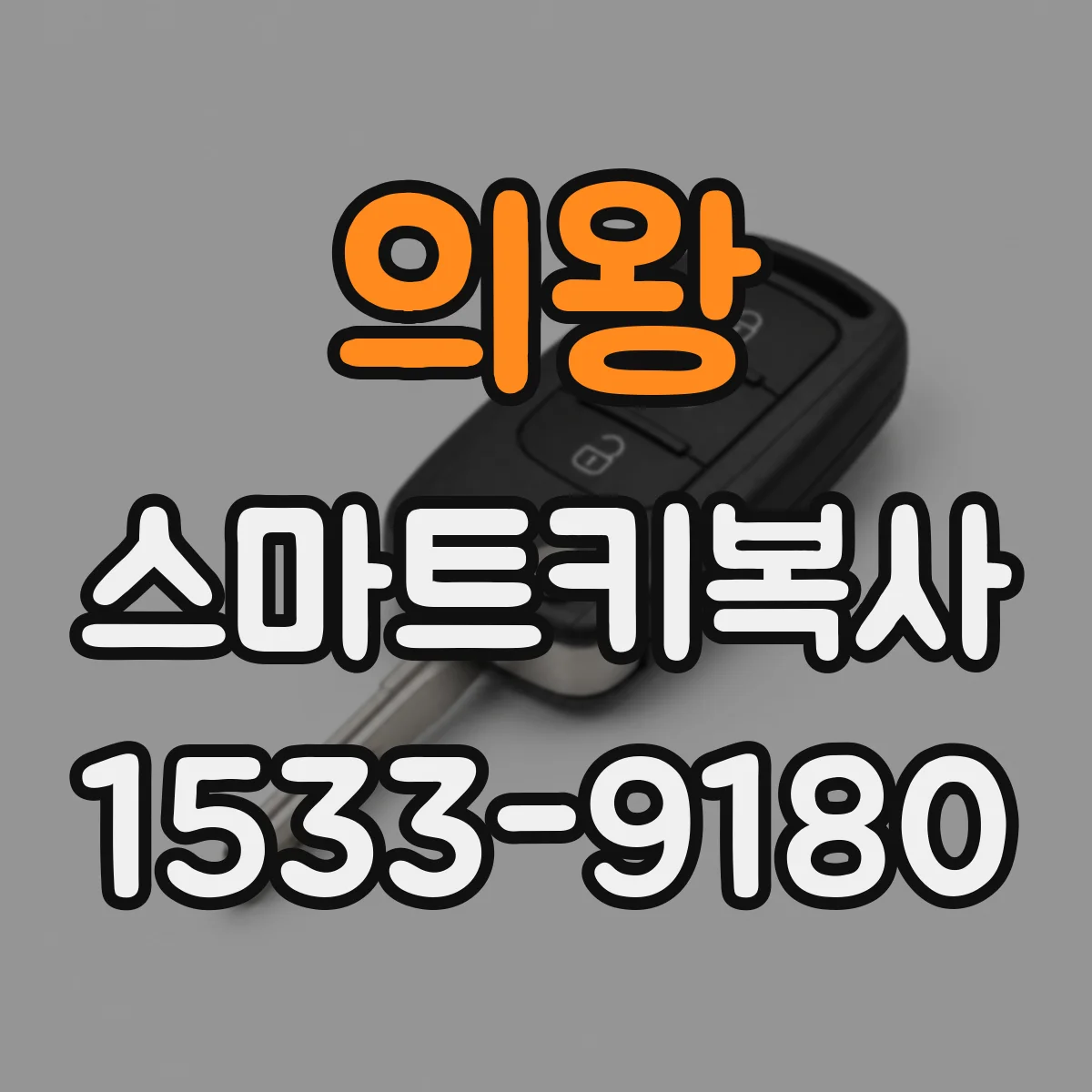 의왕 스마트키복사