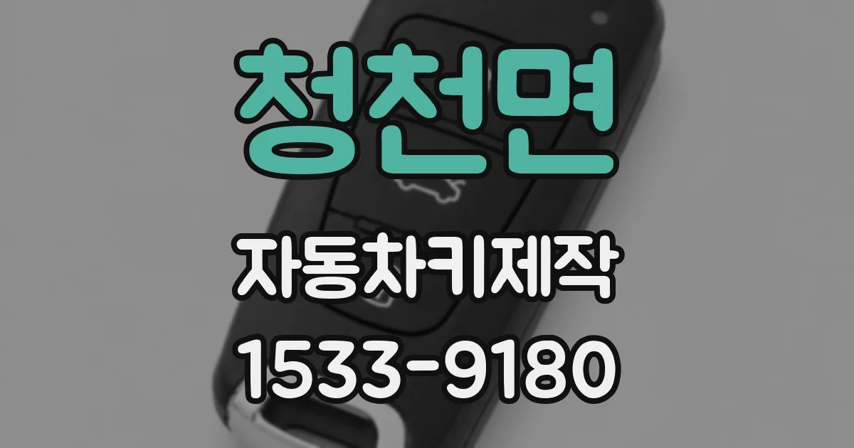 청천면 자동차키제작