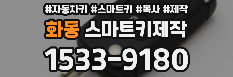 화동 스마트키제작