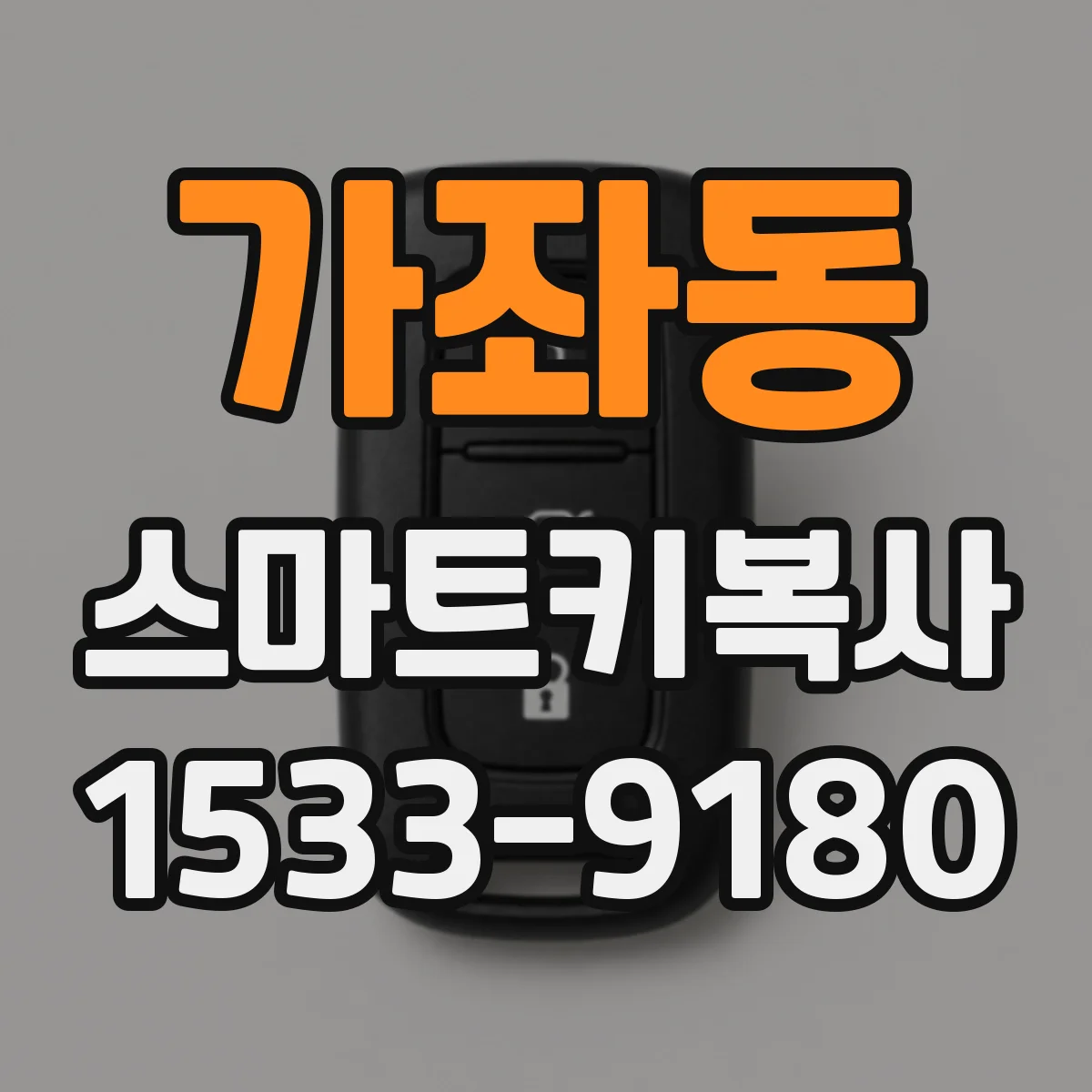 가좌동 스마트키복사