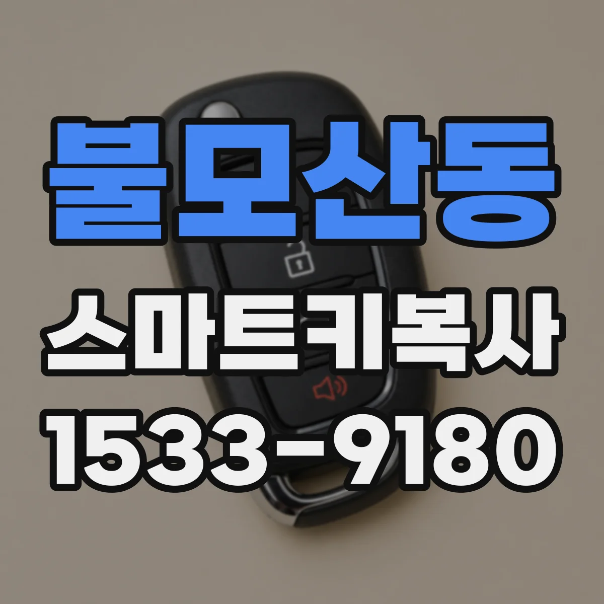 불모산동 스마트키복사