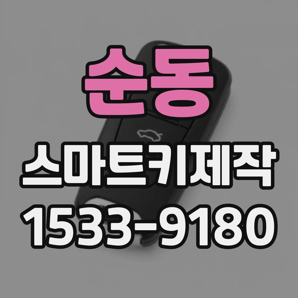 순동 스마트키제작