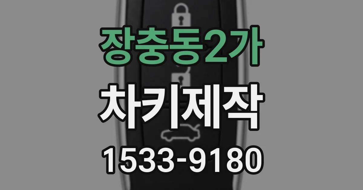 장충동2가 차키제작