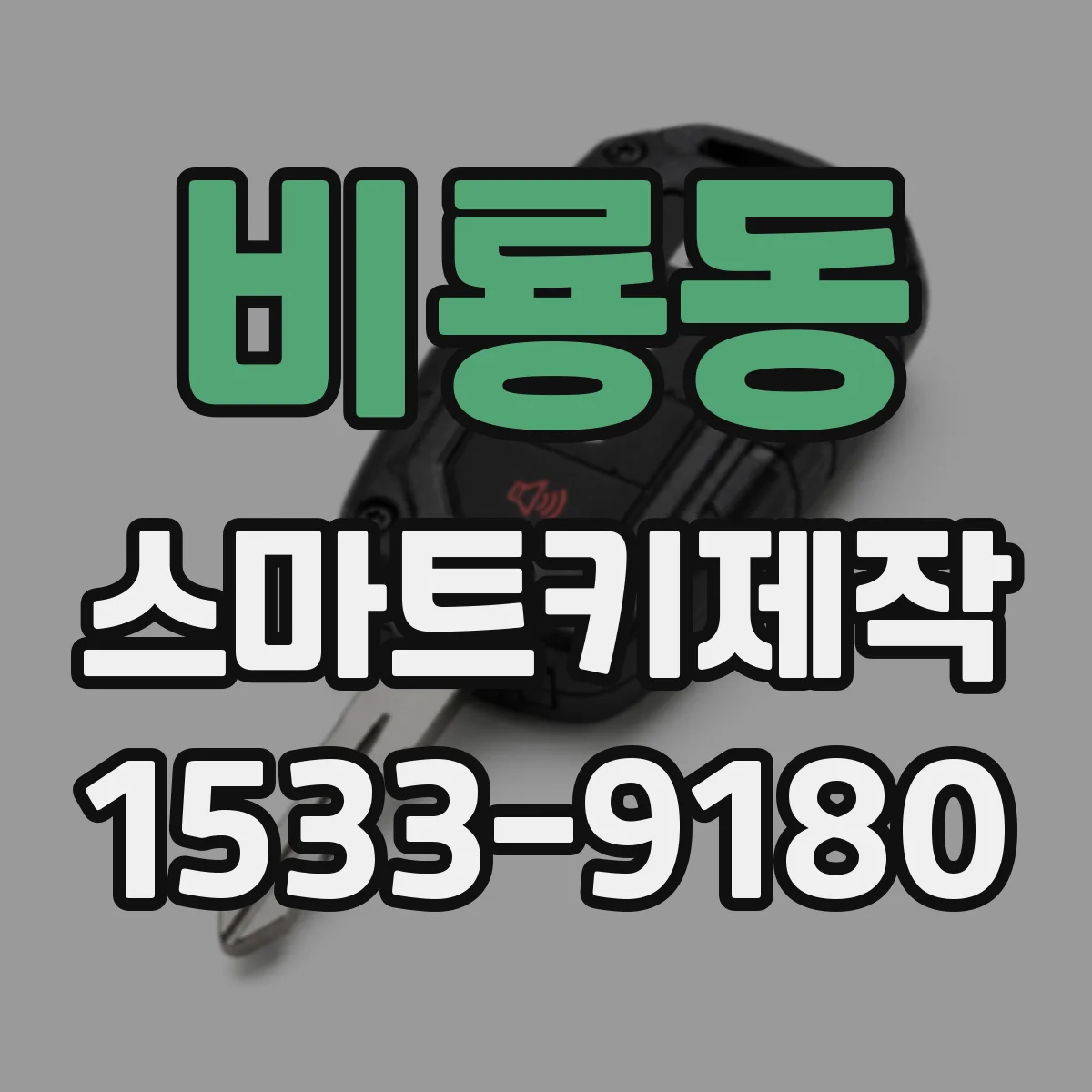 비룡동 스마트키제작