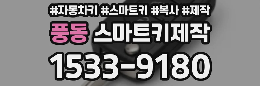 풍동 스마트키제작