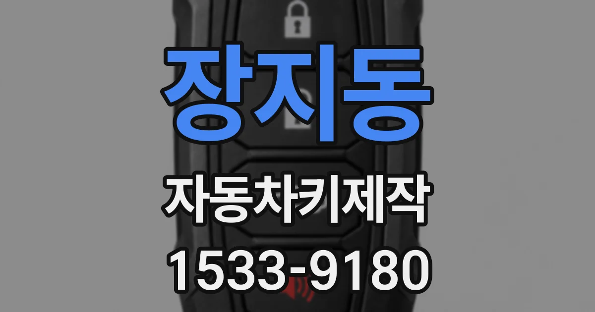 장지동 자동차키제작