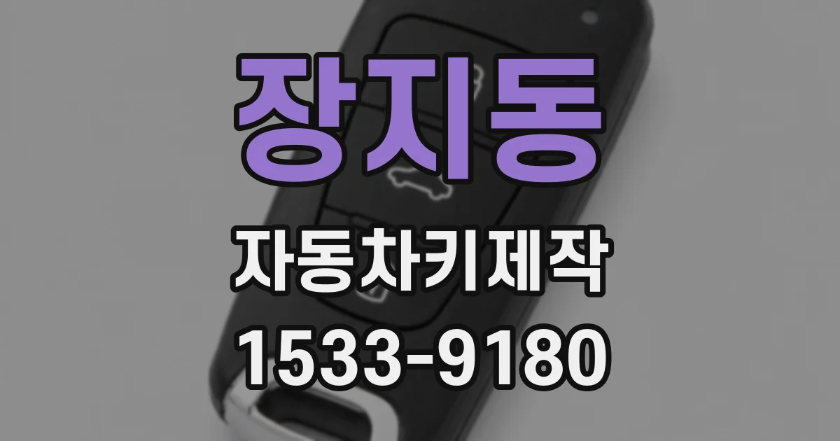 장지동 자동차키제작