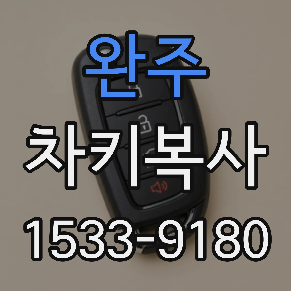 완주 차키복사 중고차 구입 후 안전하게 키 복제하는 절차
