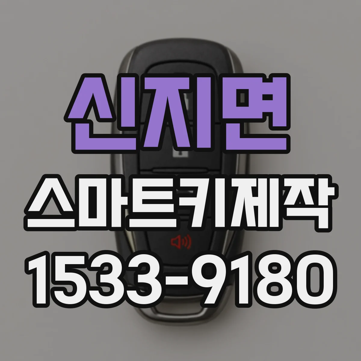 신지면 스마트키제작