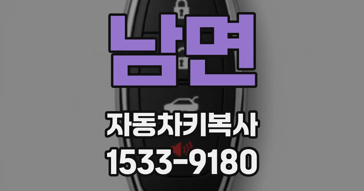 남면 자동차키복사