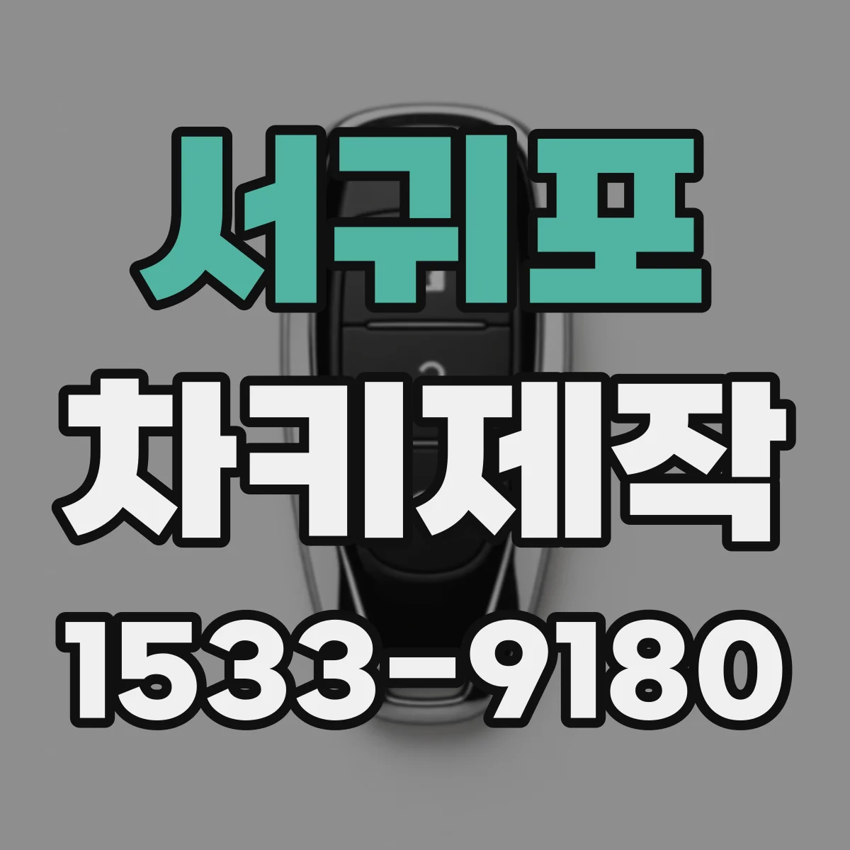 서귀포 차키제작