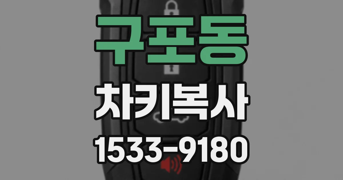 구포동 차키복사