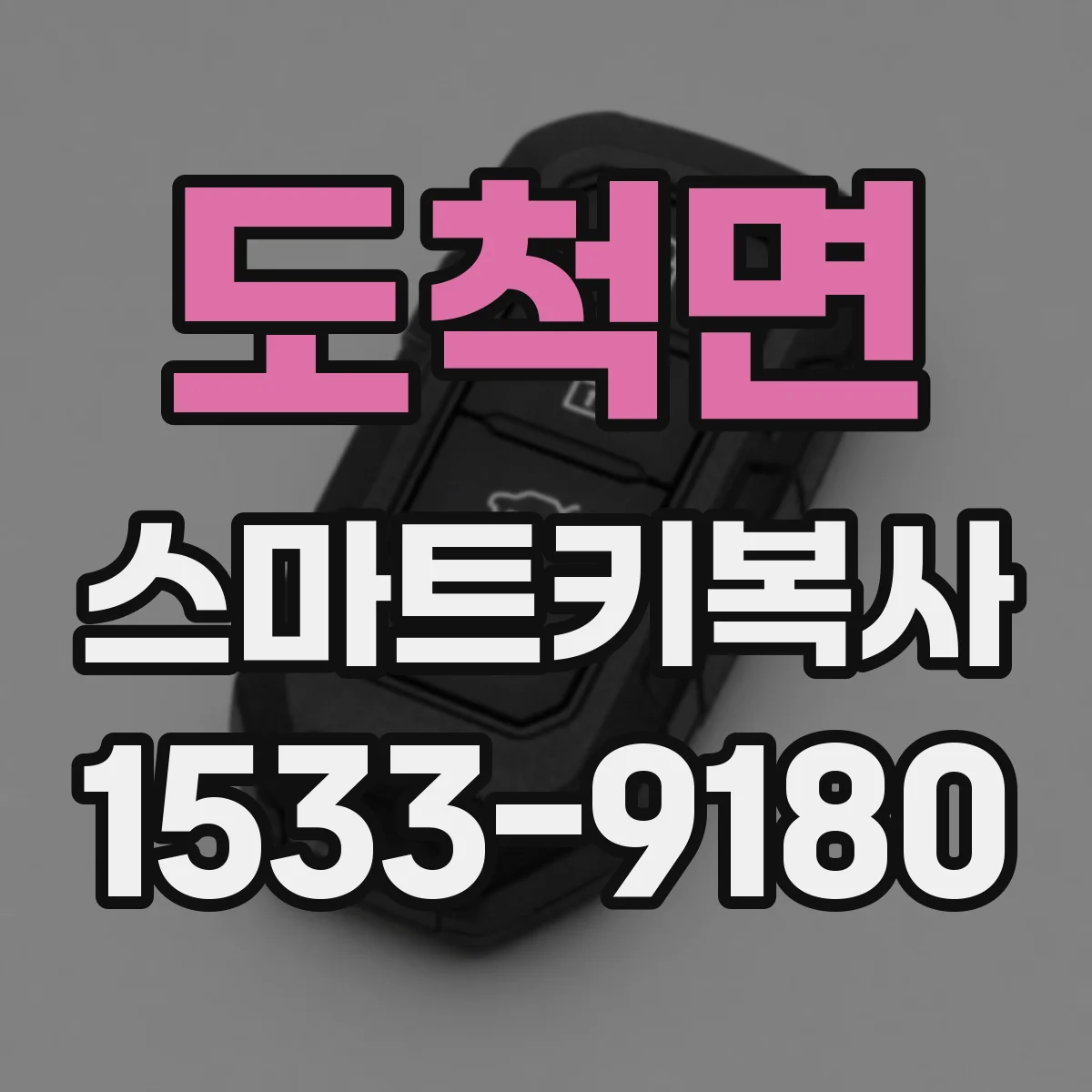 도척면 스마트키복사