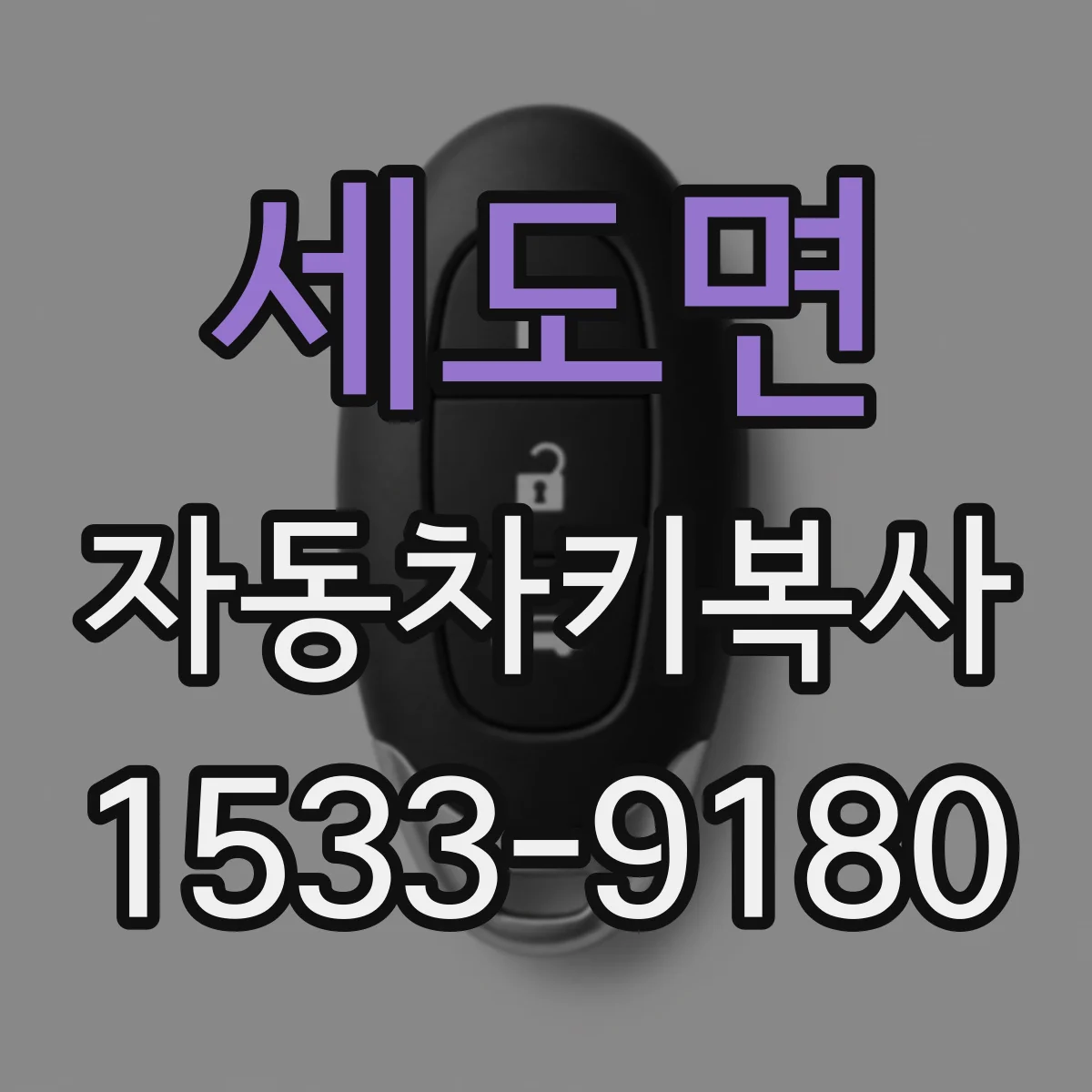 세도면 자동차키복사