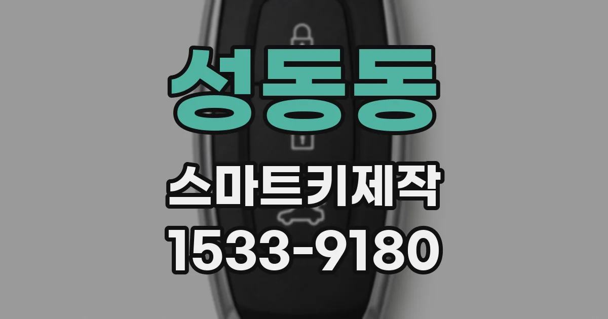 성동동 스마트키제작