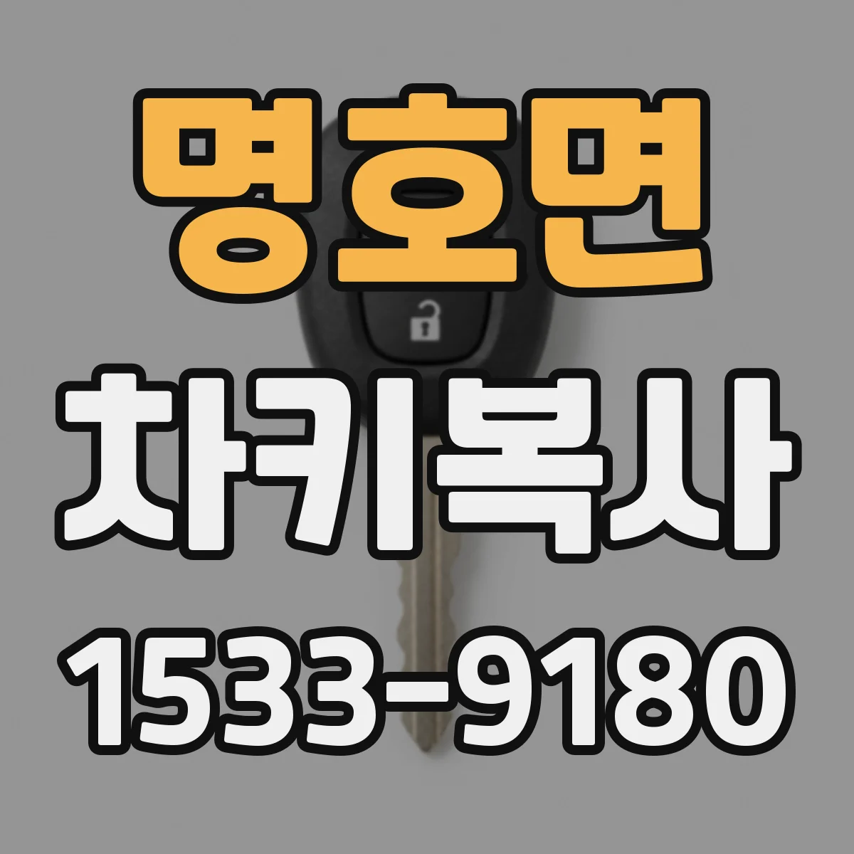 명호면 차키복사