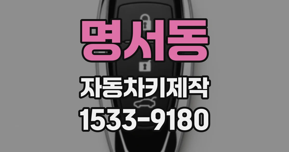 명서동 자동차키제작