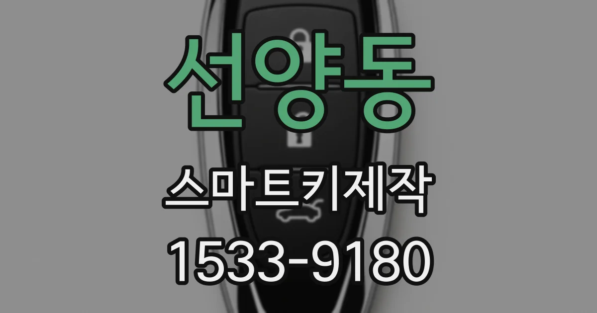 선양동 스마트키제작