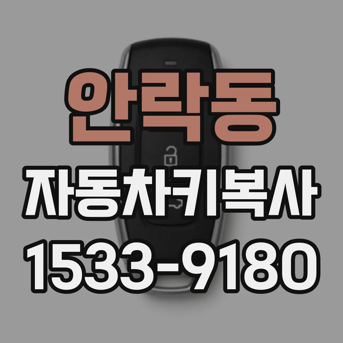 안락동 자동차키복사