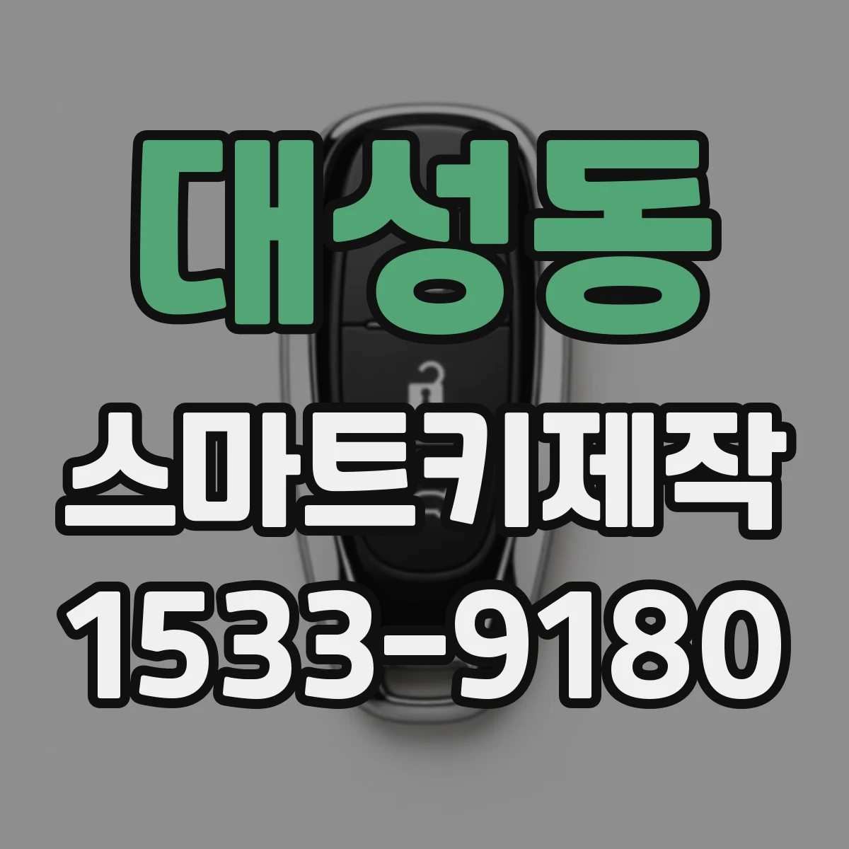 대성동 스마트키제작