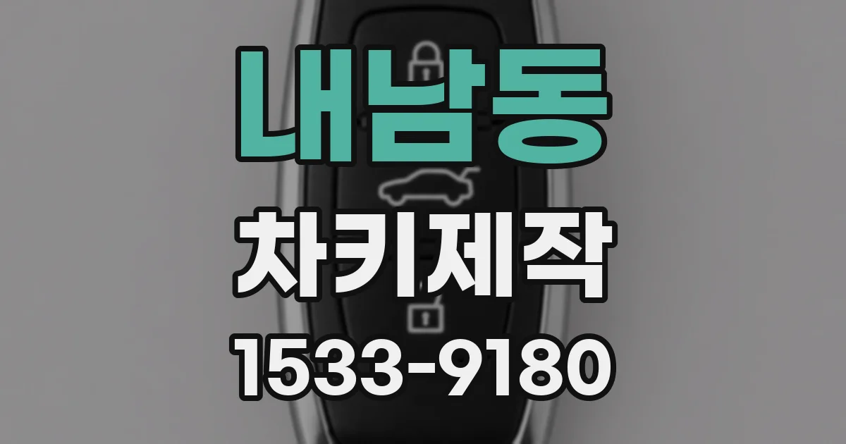 내남동 차키제작