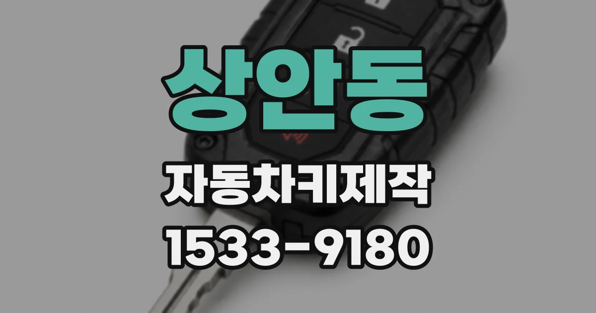상안동 자동차키제작