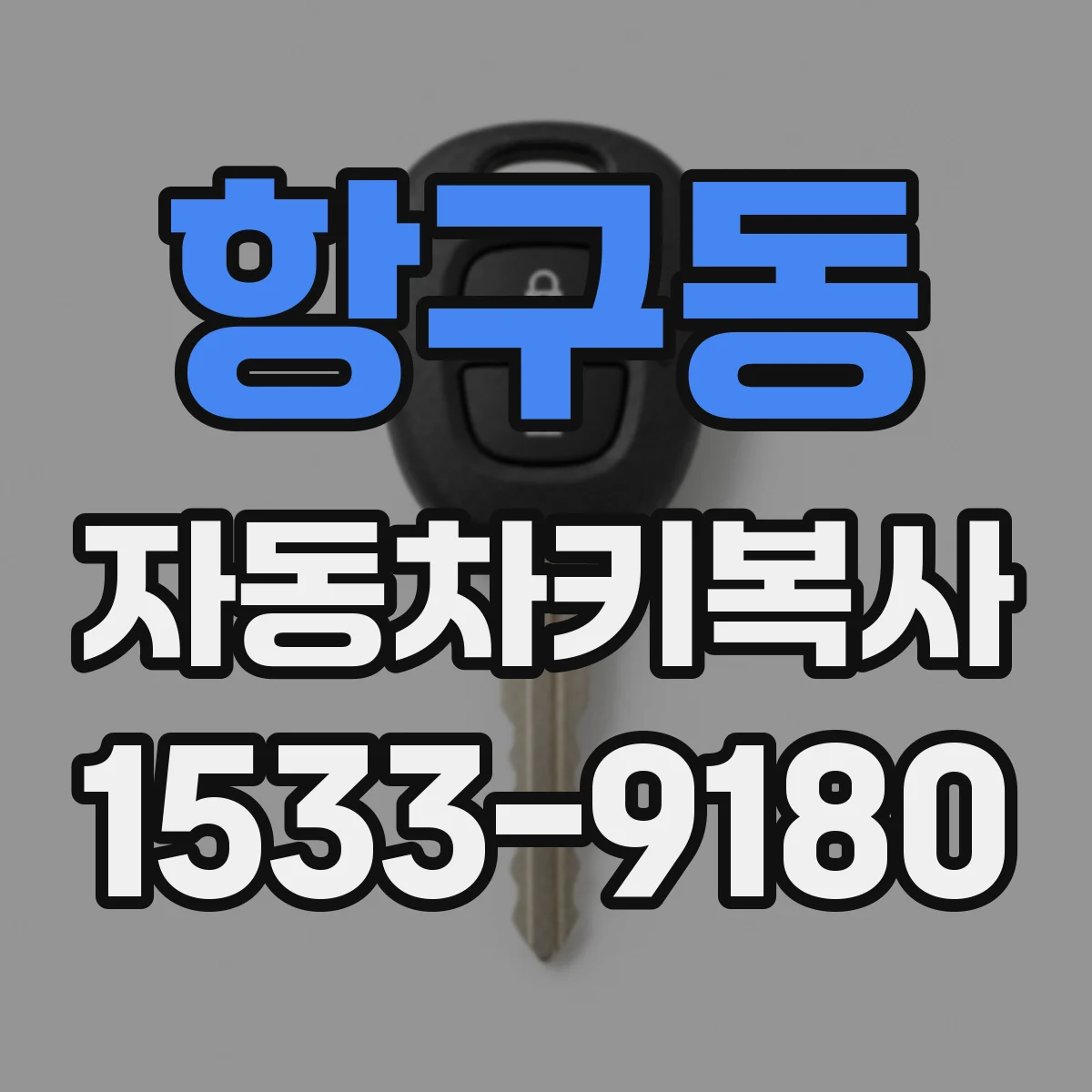 항구동 자동차키복사